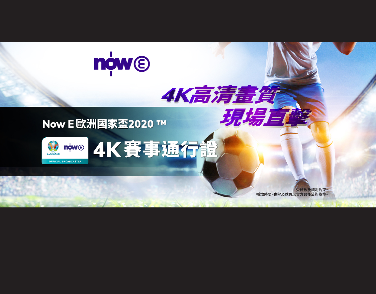 Now Eæ­æ´²åœ‹å®¶ç›ƒ2020 4ké€šè¡Œè­‰ Club Sim